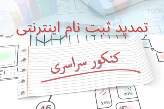 تمدید ثبت نام اینترنتی کنکور سراسری 